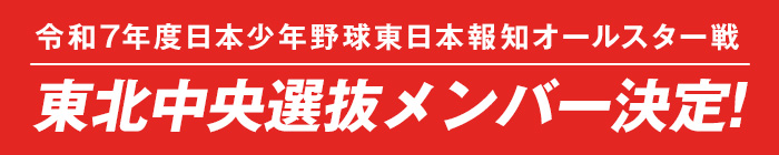令和7年度東日本報知オールスター戦東北中央選抜メンバー決定
